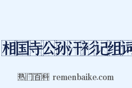 相国寺公孙汗衫记组词是什么意思的图片